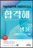 기술직 공무원 전공모의고사 합격해 생물(최종모의고사 10회)