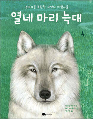 열네 마리 늑대