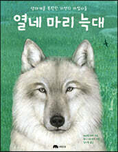 열네 마리 늑대