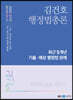 2022 김건호 행정법총론 최근 5개년 기출·예상 행정법 판례