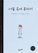 어둠 속에 혼자서