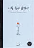 어둠 속에 혼자서