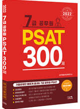 2022 7급 공무원 PSAT 300제
