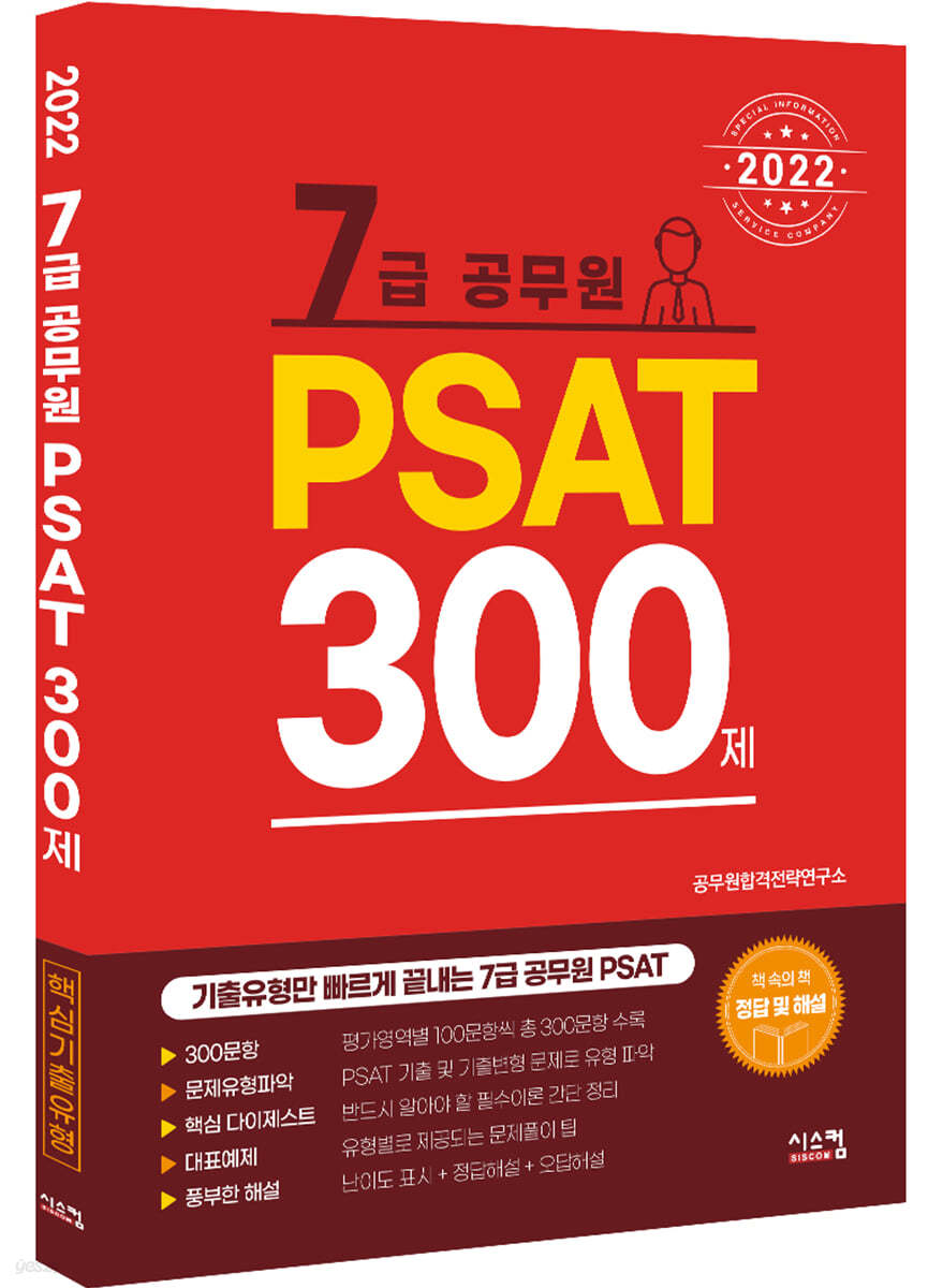 2022 7급 공무원 PSAT 300제