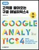 고객을 끌어오는 구글 애널리틱스 4