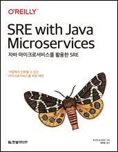 자바 마이크로서비스를 활용한 SRE