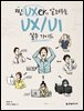찐 UXer가 알려주는 UX/UI 실무 가이드