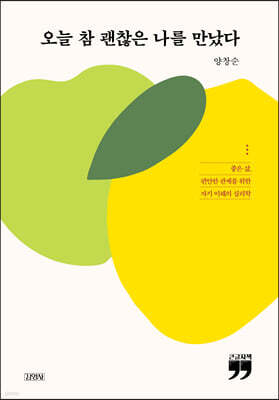 오늘 참 괜찮은 나를 만났다 (큰글자책)