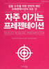 자주 이기는 프레젠테이션
