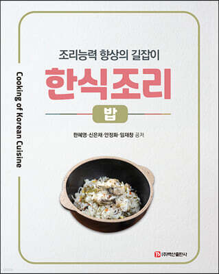 한식조리 : 밥
