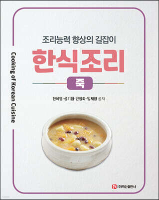 한식조리 : 죽