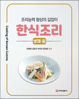 한식조리 : 생채·회