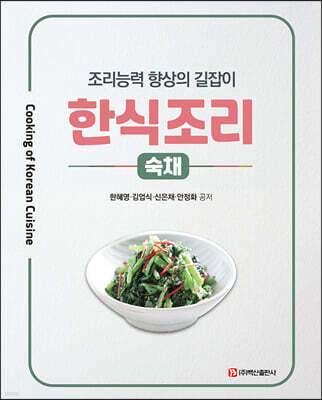 한식조리 : 숙채