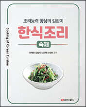 한식조리 : 숙채