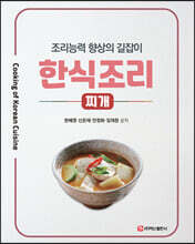한식조리 : 찌개