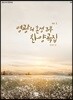 영광의 혼성 3부 찬양곡집 Vol. 1