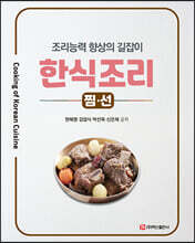 한식조리 : 찜·선