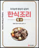 한식조리 : 찜·선