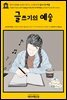 영어고전484 로버트 루이스 스티븐슨의 글쓰기의 예술(English Classics484 Essays in the Art of Writing by Robert Louis Steve