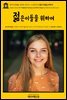 영어고전486 로버트 루이스 스티븐슨의 젊은이들을 위하여(English Classics486 Virginibus Puerisque, and Other Papers by Robert