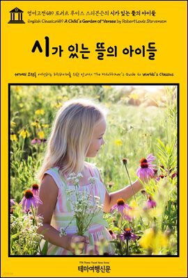 영어고전489 로버트 루이스 스티븐슨의 시가 있는 뜰의 아이들(English Classics489 A Child's Garden of Verses by Robert Louis St