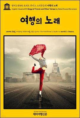 영어고전490 로버트 루이스 스티븐슨의 여행의 노래(English Classics490 Songs of Travel, and Other Verses by Robert Louis S