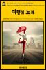 영어고전490 로버트 루이스 스티븐슨의 여행의 노래(English Classics490 Songs of Travel, and Other Verses by Robert Louis S