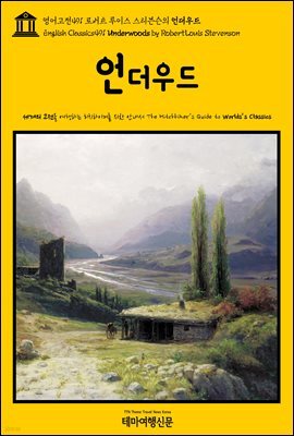 영어고전491 로버트 루이스 스티븐슨의 언더우드(English Classics491 Underwoods by Robert Louis Stevenson)