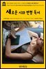 영어고전492 로버트 루이스 스티븐슨의 새로운 시와 변형 독서(English Classics492 New Poems, and Variant Readings by Robert Lou