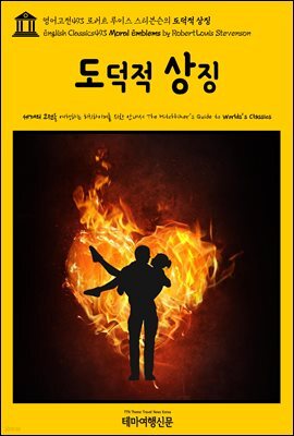 영어고전493 로버트 루이스 스티븐슨의 도덕적 상징(English Classics493 Moral Emblems by Robert Louis Stevenson)