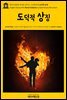 영어고전493 로버트 루이스 스티븐슨의 도덕적 상징(English Classics493 Moral Emblems by Robert Louis Stevenson)