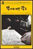 영어고전495 로버트 루이스 스티븐슨의 역사에 대한 각주: 8년간의 사모아 고난기(English Classics495 A Footnote to History: Eight Years