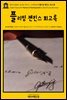 영어고전497 로버트 루이스 스티븐슨의 플리밍 젠킨스 회고록(English Classics497 Memoir of Fleeming Jenkin by Robert Louis Stev
