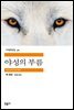 야성의 부름