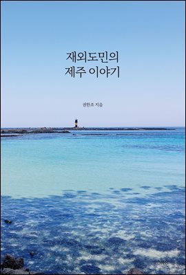 재외도민의 제주 이야기