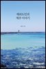 재외도민의 제주 이야기