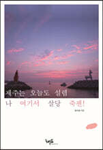 제주는 오늘도 설렘 나 여기서 살당 죽젠!