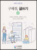 구해줘, 글쓰기 04