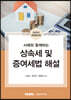 2022 사례와 함께하는 상속세 및 증여세법 해설