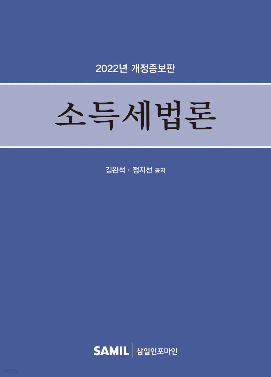 2022 소득세법론