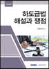 2022 하도급법 해설과 쟁점