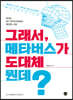 그래서, 메타버스가 도대체 뭔데?