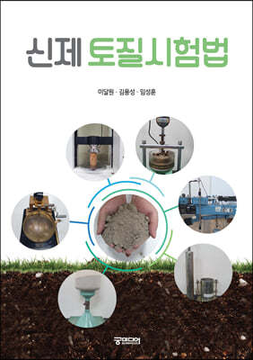 신제 토질시험법
