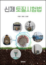 신제 토질시험법