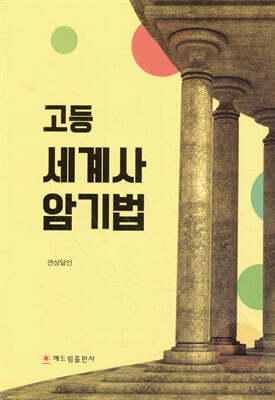 고등 세계사 암기법