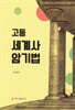 고등 세계사 암기법