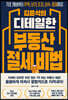 김윤석의 디테일한 부동산 절세 비법