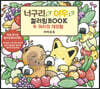 너구리랑 여우랑 컬러링북 두 마리의 대모험