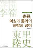 춘원, 이상과 동리의 문학을 넘어