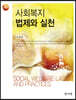 사회복지 법제와 실천